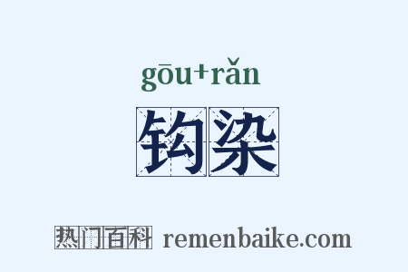 钩染是什么意思的图片